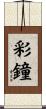 彩鐘 Scroll