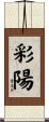 彩陽 Scroll