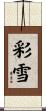 彩雪 Scroll