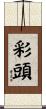 彩頭 Scroll