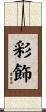 彩飾 Scroll