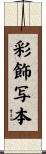 彩飾写本 Scroll