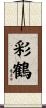 彩鶴 Scroll