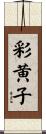 彩黄子 Scroll