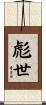 彪世 Scroll