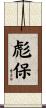 彪保 Scroll