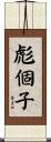 彪個子 Scroll