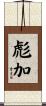 彪加 Scroll