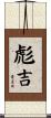 彪吉 Scroll