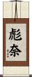 彪奈 Scroll