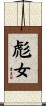 彪女 Scroll