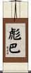 彪巴 Scroll