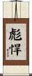 彪悍 Scroll
