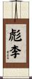 彪李 Scroll