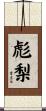 彪梨 Scroll