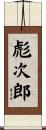 彪次郎 Scroll
