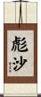 彪沙 Scroll