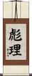 彪理 Scroll