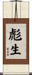 彪生 Scroll