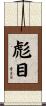 彪目 Scroll