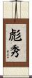 彪秀 Scroll