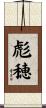 彪穂 Scroll