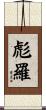 彪羅 Scroll
