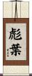 彪葉 Scroll
