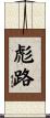 彪路 Scroll
