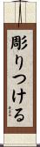 彫りつける Scroll