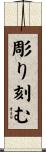 彫り刻む Scroll
