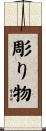 彫り物 Scroll