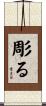 彫る Scroll