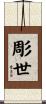 彫世 Scroll