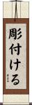 彫付ける Scroll