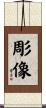彫像 Scroll