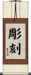 彫刻 Scroll