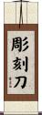 彫刻刀 Scroll