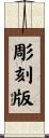 彫刻版 Scroll