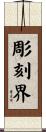 彫刻界 Scroll