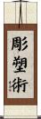 彫塑術 Scroll