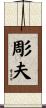 彫夫 Scroll