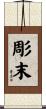 彫末 Scroll