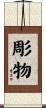 彫物 Scroll
