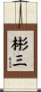 彬三 Scroll