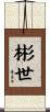 彬世 Scroll