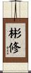 彬修 Scroll