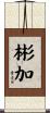 彬加 Scroll