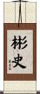 彬史 Scroll