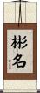 彬名 Scroll